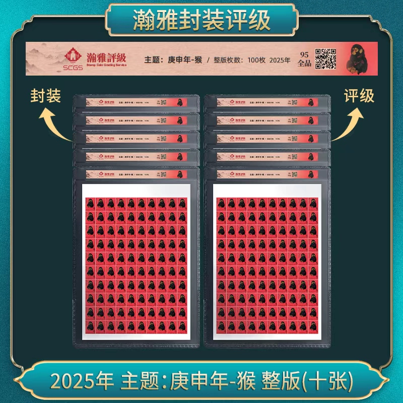 2025年 主题:庚申年-猴 整版(十张)邮票 瀚雅评级 全品95