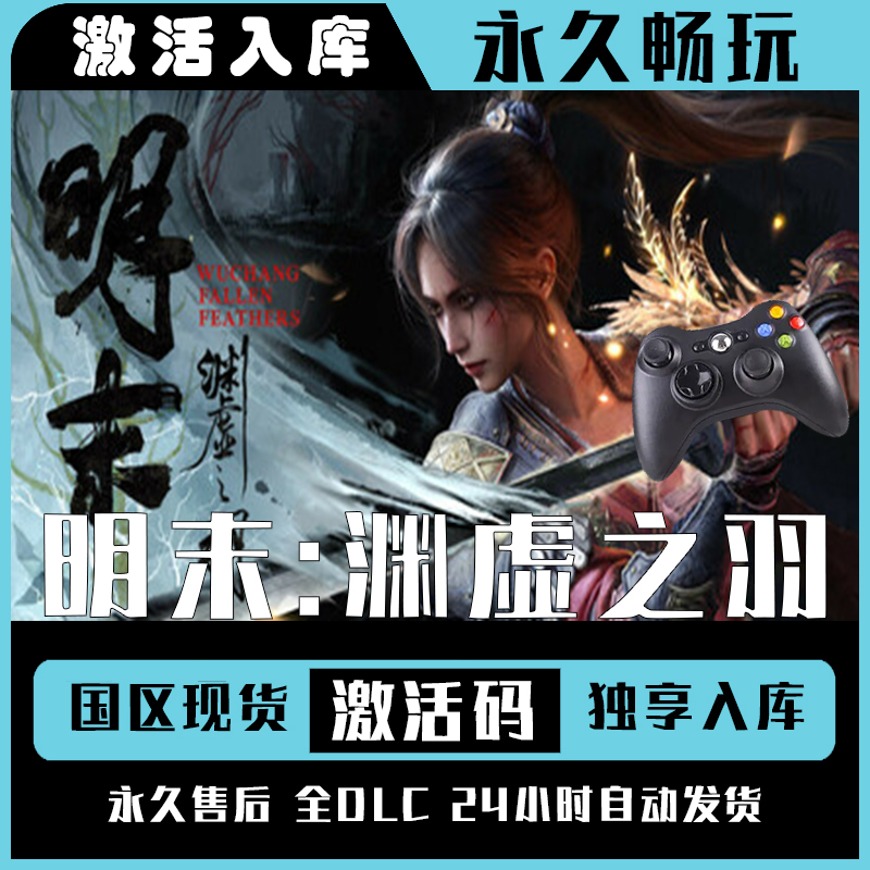 【明末：渊虚之羽】Steam 明末：渊虚之羽 电脑游戏手柄steam入库