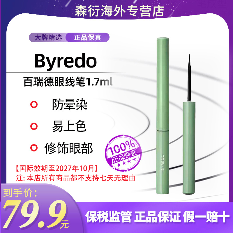 BYREDO百瑞德眼线笔1.7ml顺滑防水纤细不晕妆国际效期到27年10月