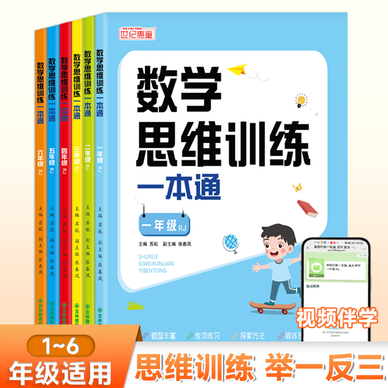 1-6年级数学思维训练通用版小学数学一本通专项奥数逻辑一日一练