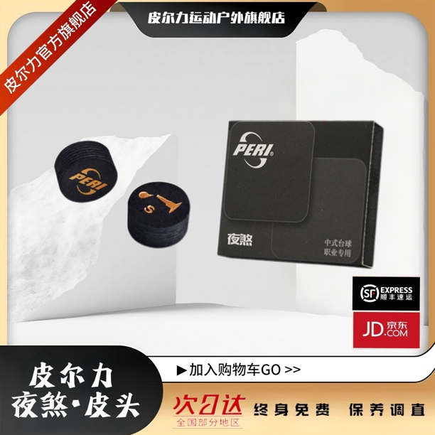 夜煞皮头/皮尔力PERI中高端职业大头杆皮头皮尔力皮头推荐台球杆
