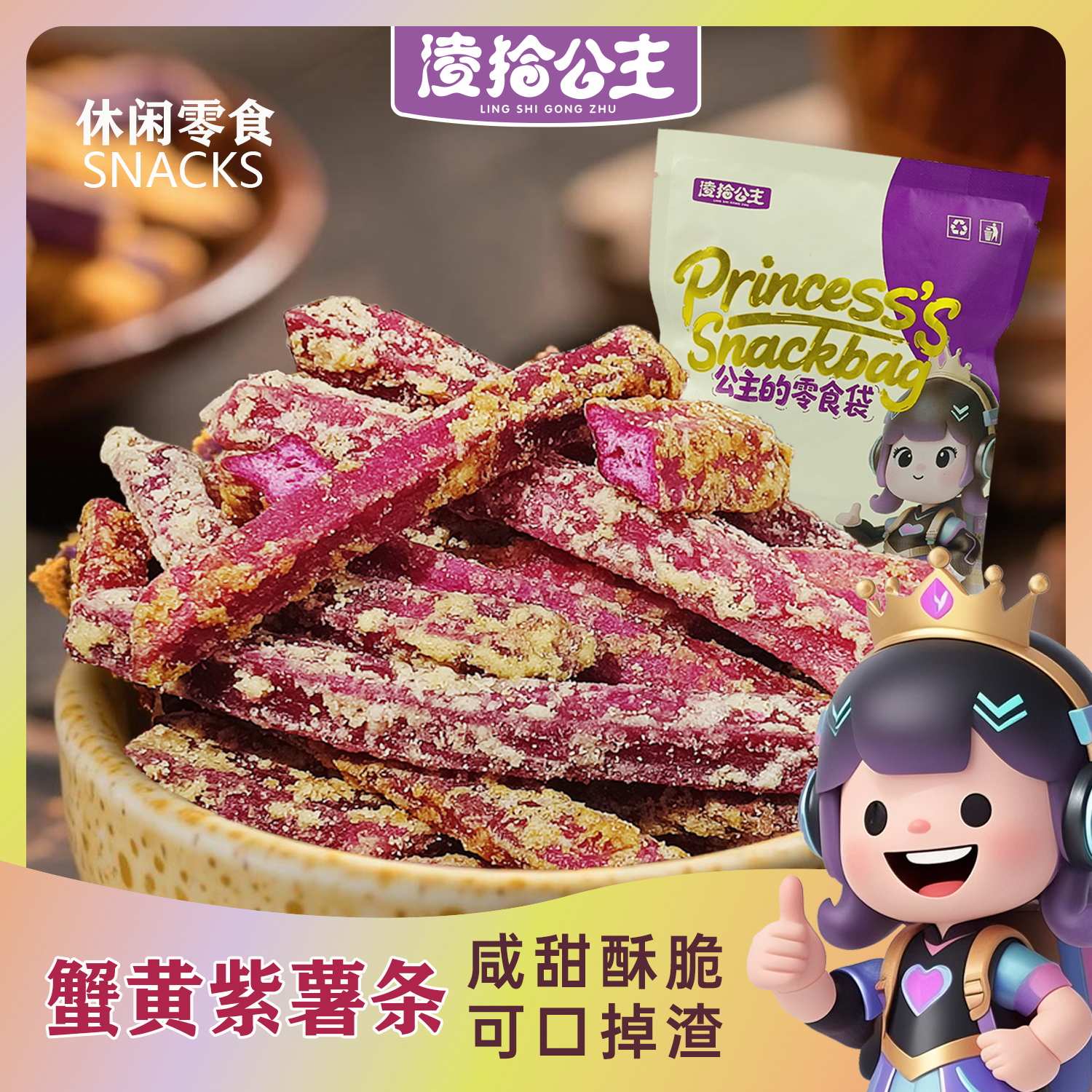 凌拾公主蟹黄味紫薯条酥脆地瓜干紫薯干非油炸休闲零食下午茶小吃