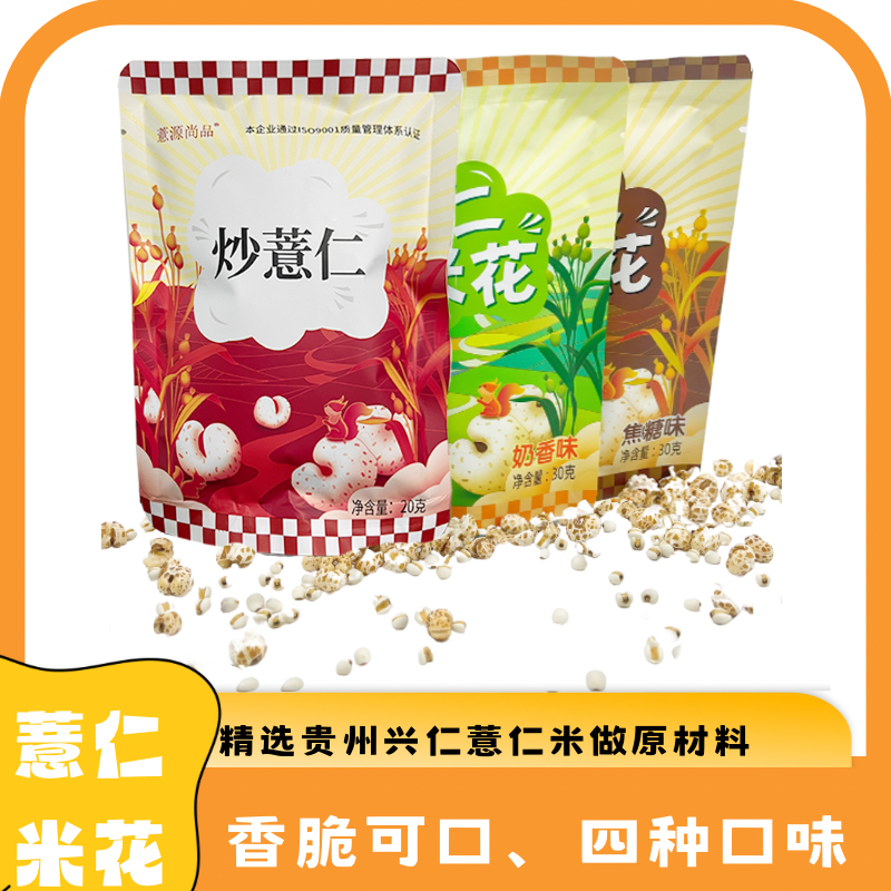 贵州兴仁薏仁米花口感细腻零食搭子当地特产产地直销酥脆解馋即食