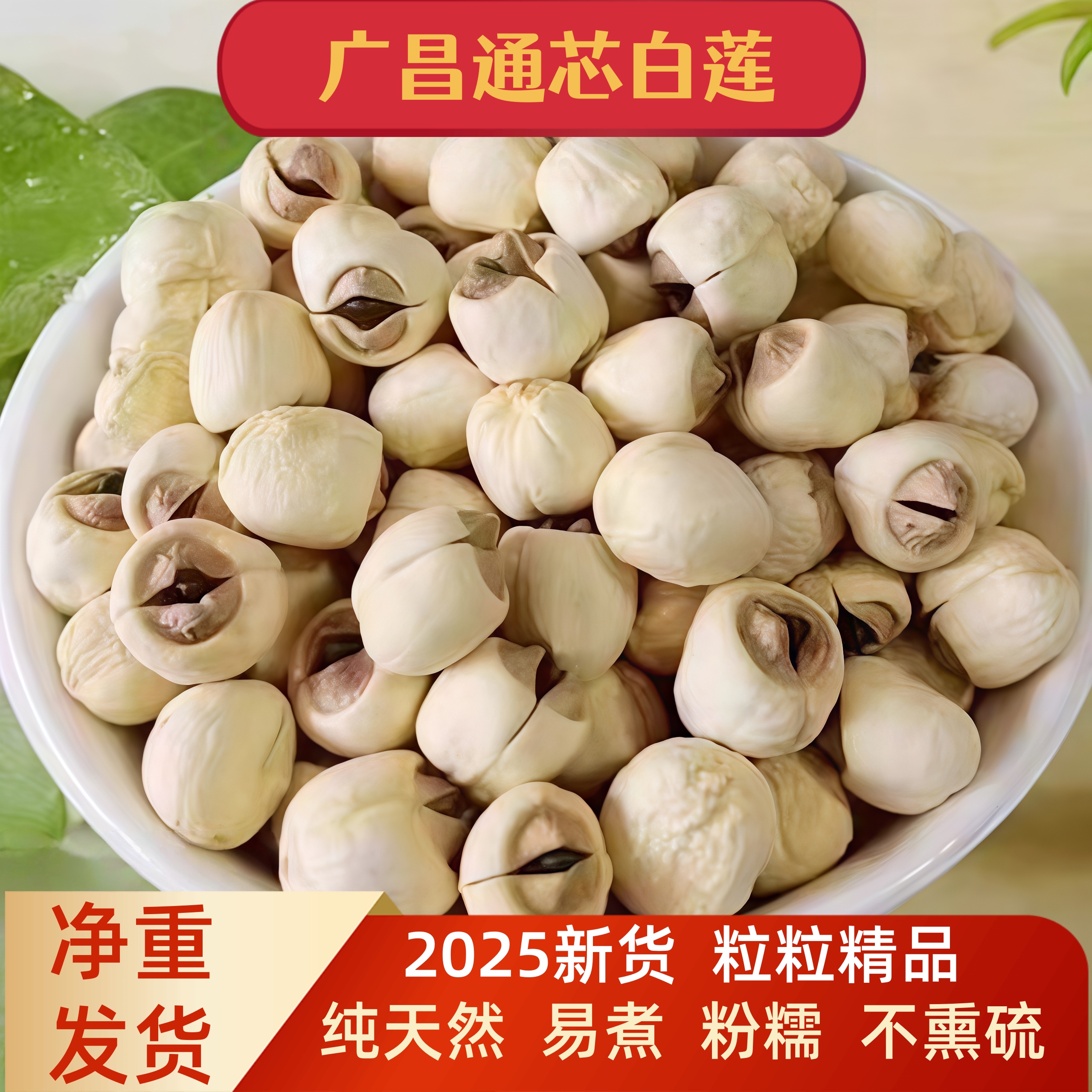正宗特级通芯小粒去芯白莲子干货克/500克净重粉糯好吃煮粥无硫