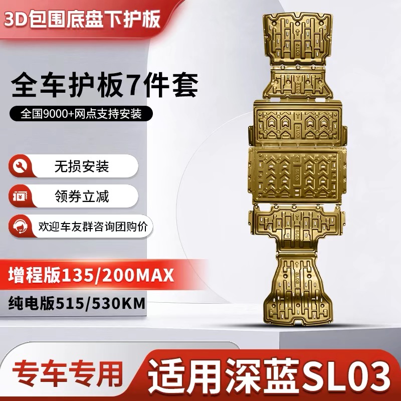 长安深蓝SL03底盘下护板原厂改装深蓝SL03电池发动机底盘装甲护板