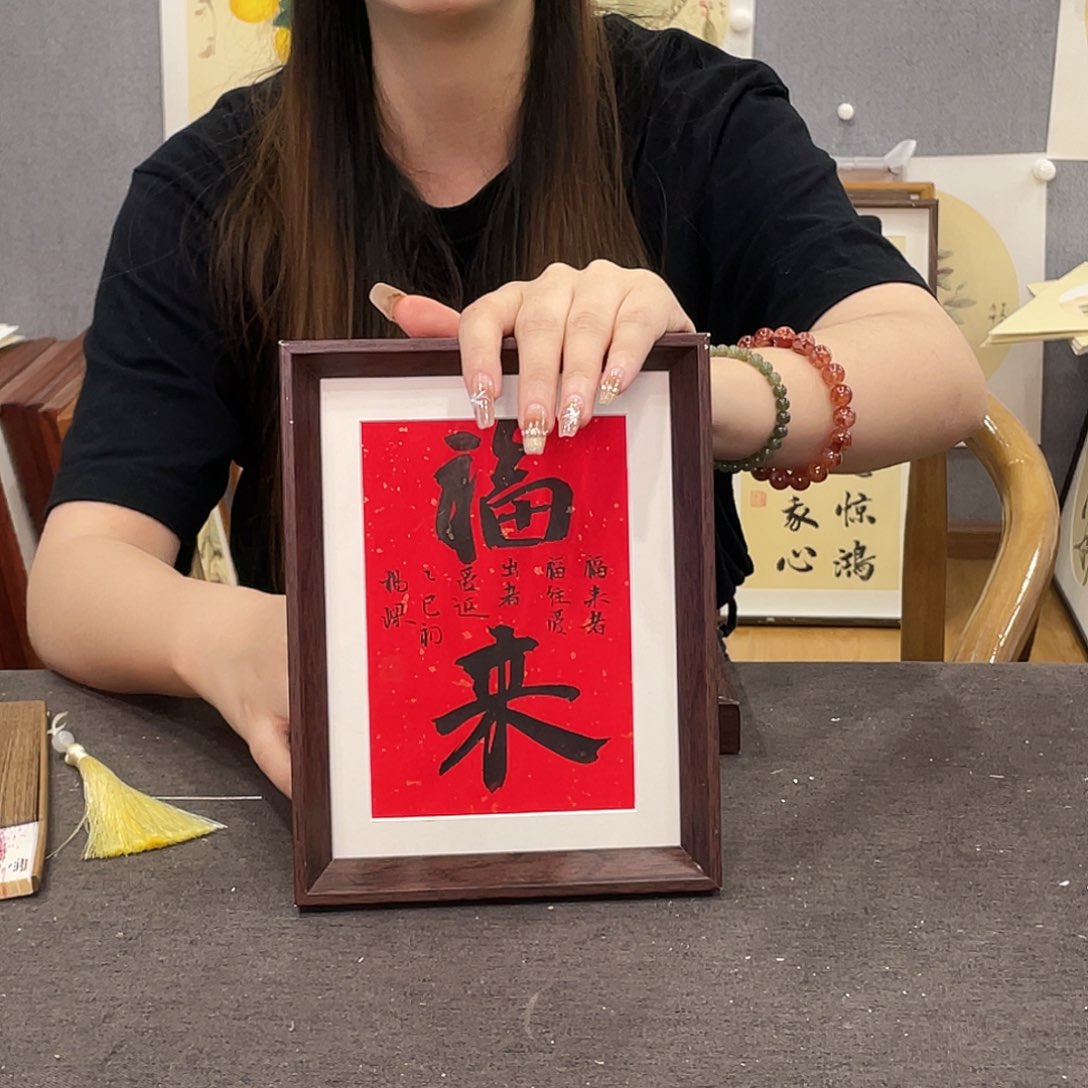 书法手绘带框尺寸：18*23福来