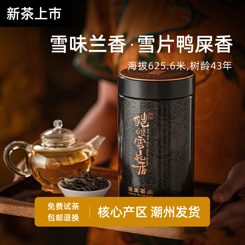 雪片鸭屎香茶叶 特级潮州凤凰单丛茶冬茶单丛乌龙清香型品鉴100G