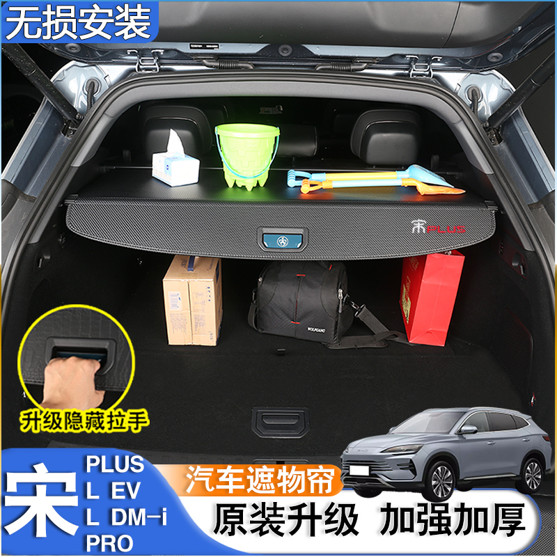 21-26款比亚迪宋PLUS后备箱隔板DM-i尾箱宋L遮物帘EV天神之眼改装