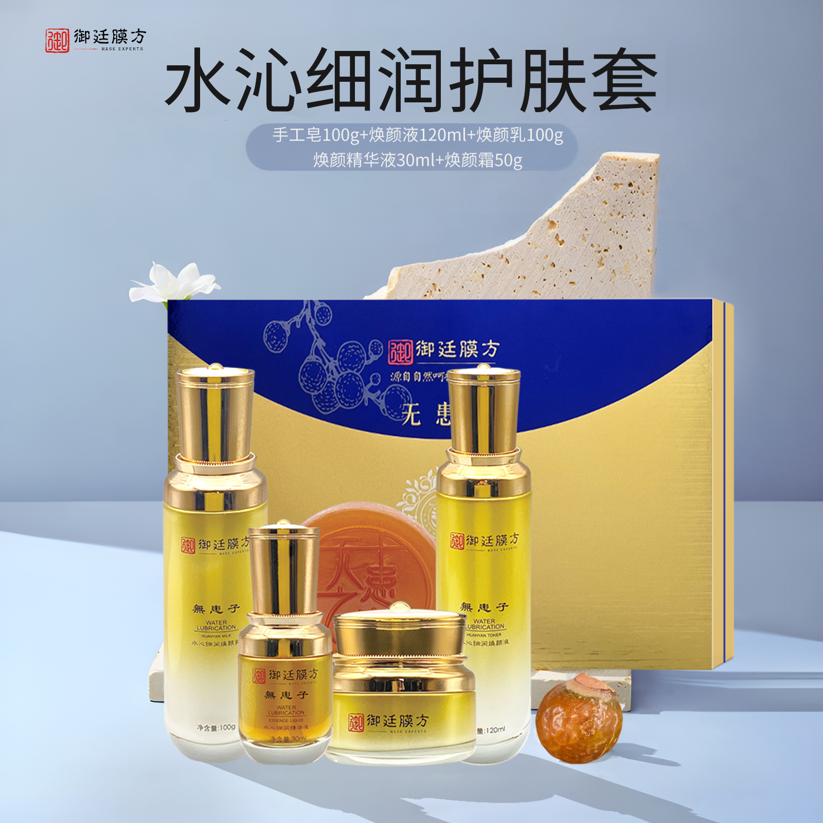 御廷膜方无患子水沁细润修护五件套*1套