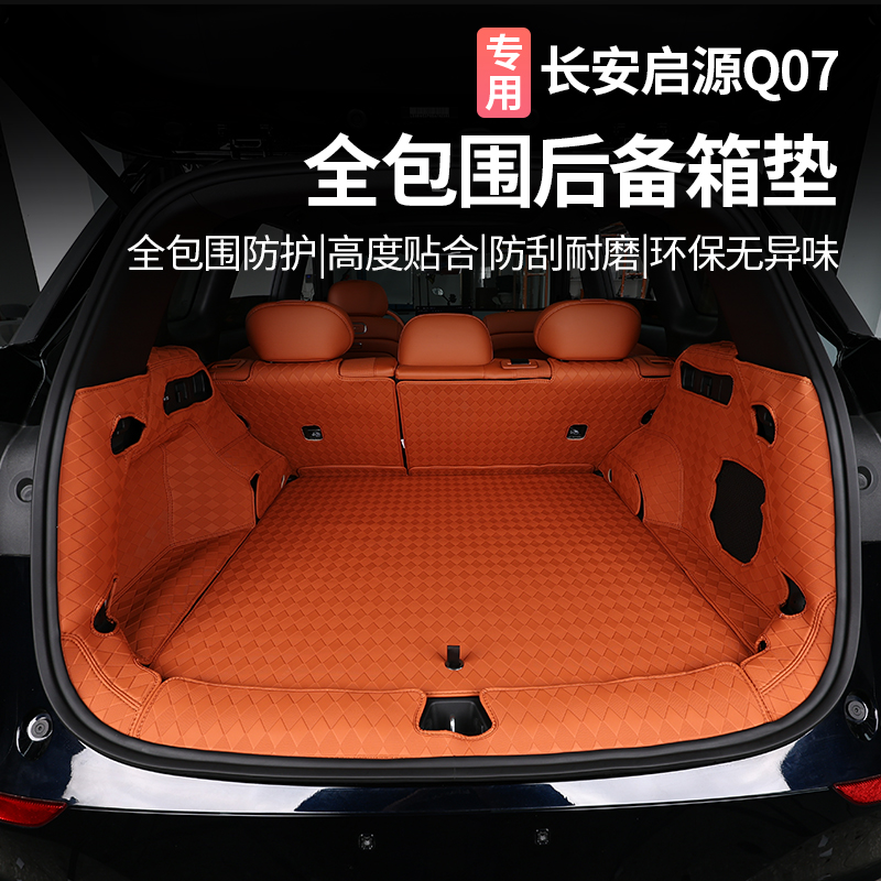 适用于长安启源Q07后备箱垫专用内饰地毯垫子改装汽车用品配件