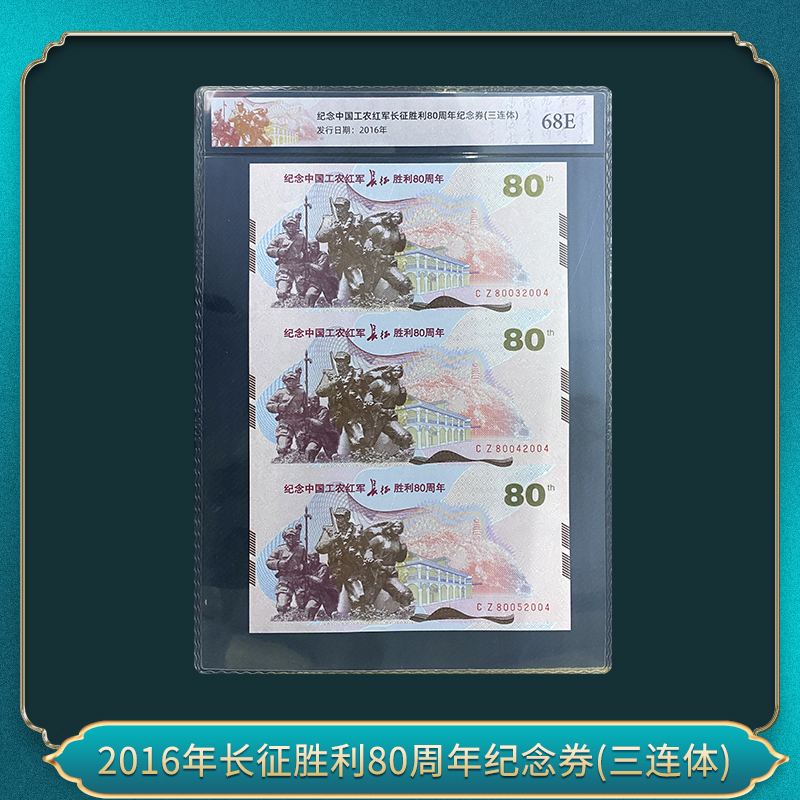 非法定货币2016年征征80周年纪念券(三连体)