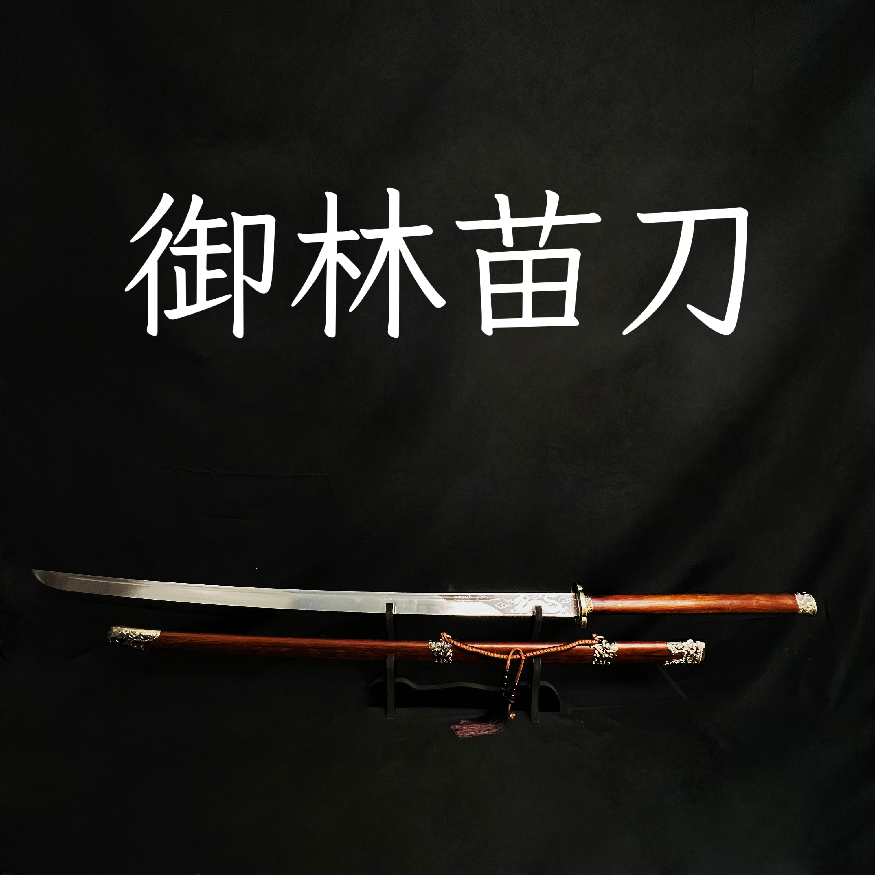 【御林苗刀】龙泉市 花梨木高锰钢宝刀 摆件收藏 冷兵器 未开刃