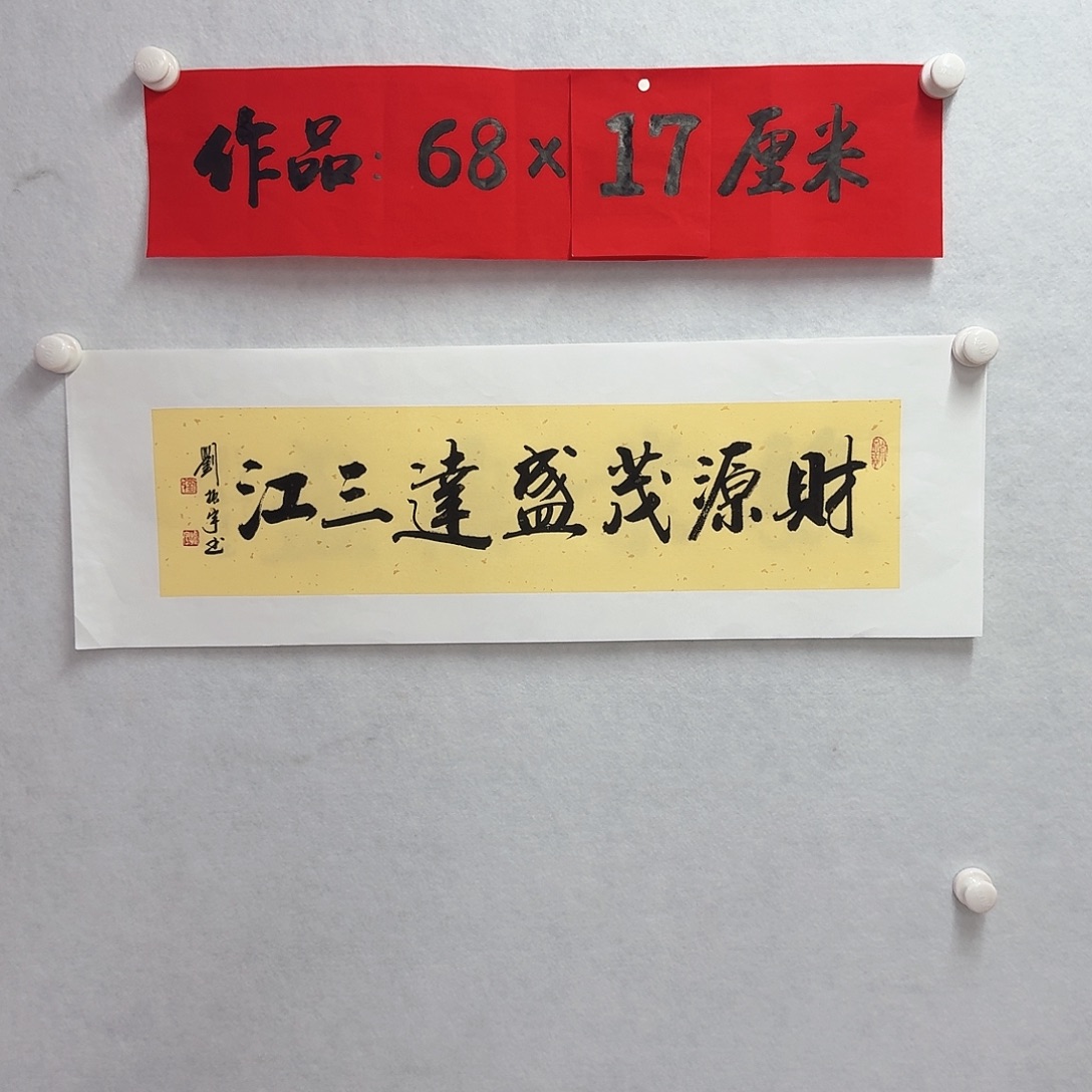 书法财源茂盛达三江 