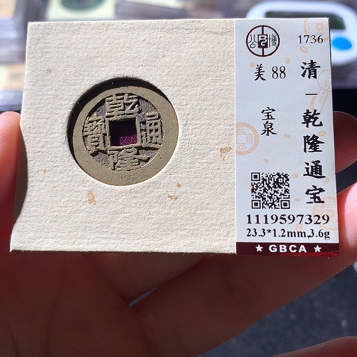 铜公博88乾隆 天羽鑫