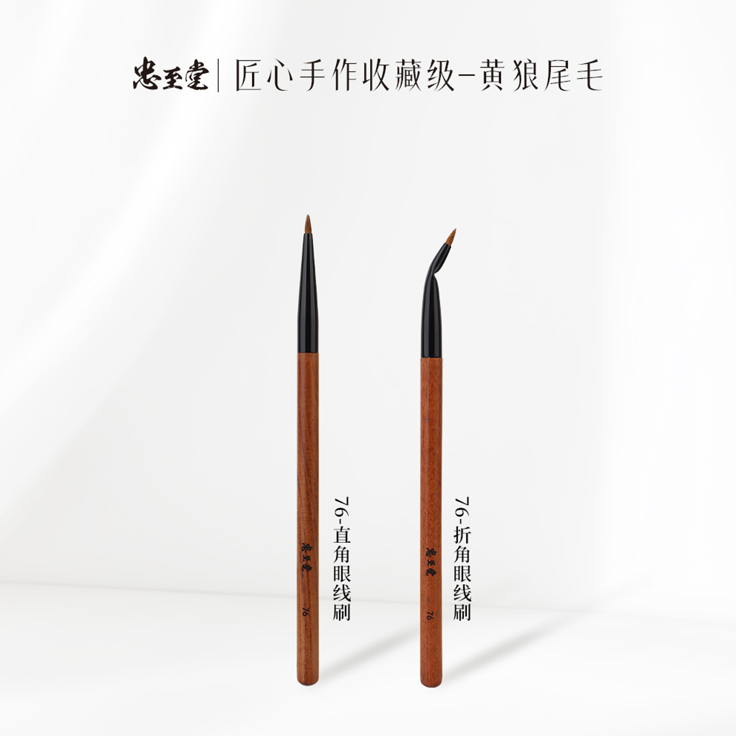 忠至堂76黄狼毛直角眼线刷折角眼线刷卧蚕泪沟下至眼部细节刷
