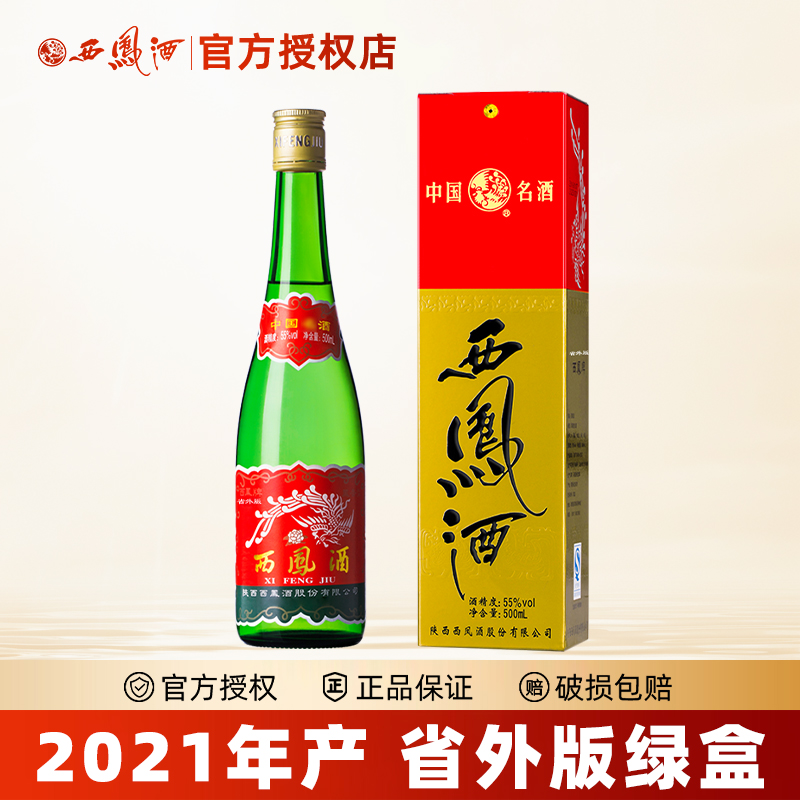 西凤酒【2021年产】55度绿瓶盒装陕西产凤香型白酒粮食口粮酒500ml