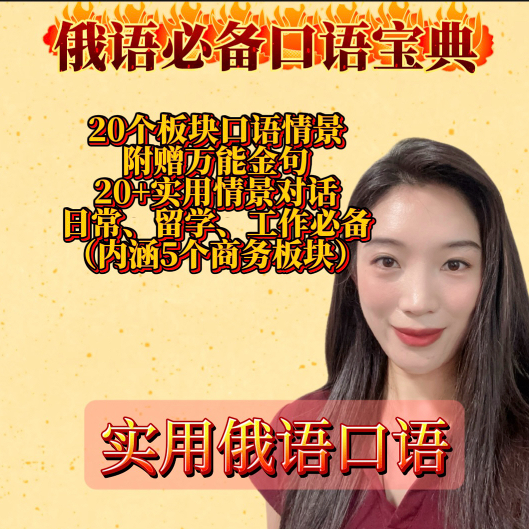 俄语实用口语宝典-25100203952