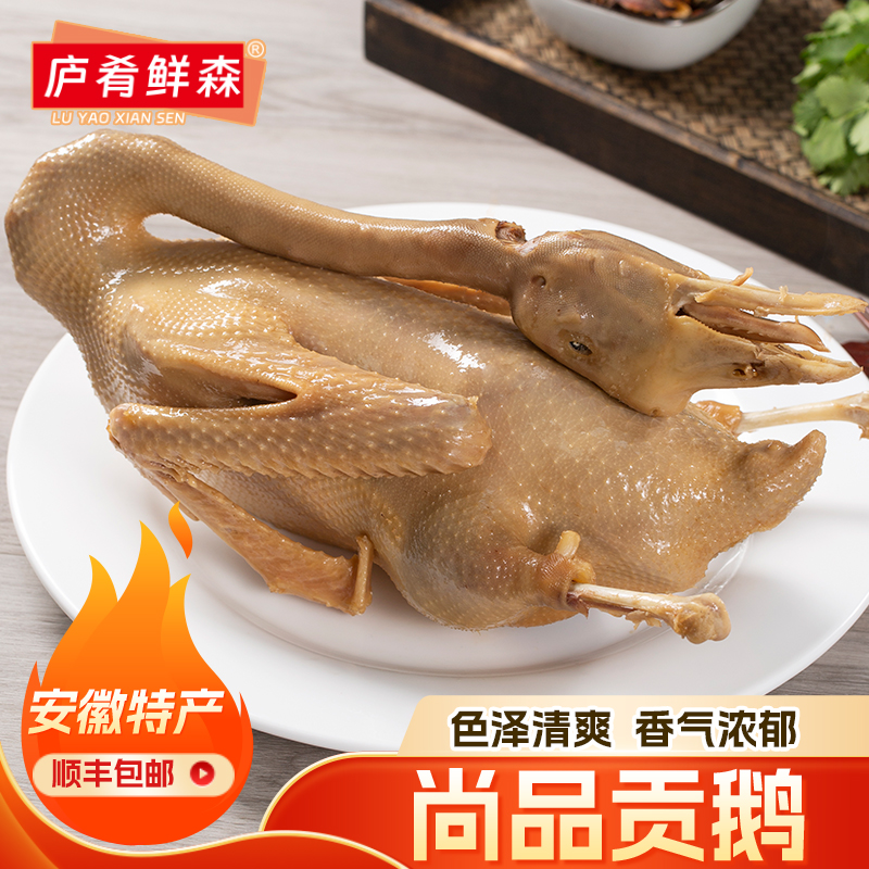 庐肴鲜森安徽特色贡鹅一整只老鹅