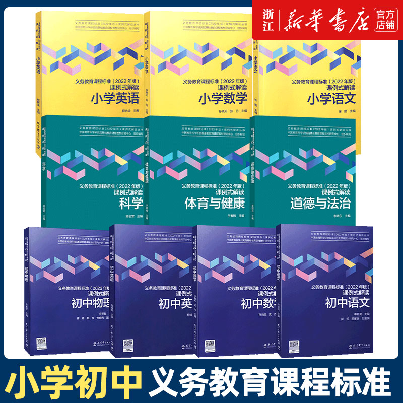义务教育课程标准2022年版课例式解读丛书 小学初中语文数学英语