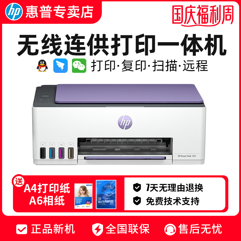 HP/惠普Tank593墨仓无线手机家用打印机彩色复印惠普打印机