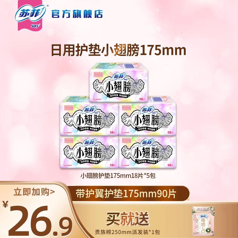【专属】苏菲小翅膀加长护垫带护翼175mm迷你卫生巾5包组合超薄透气