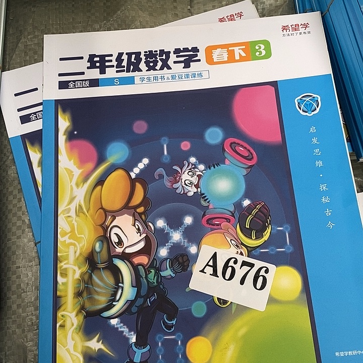 希望学二年级数学全国版S. 春下