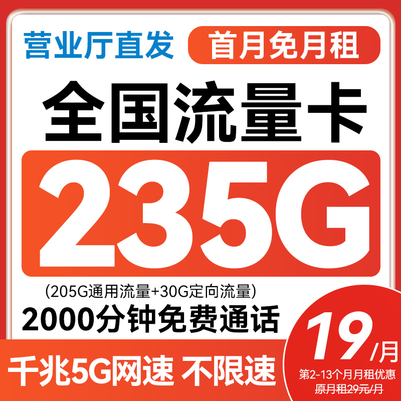 大流量卡19元235G花卡低月租手机卡不限速5G电话卡广电全国通用L