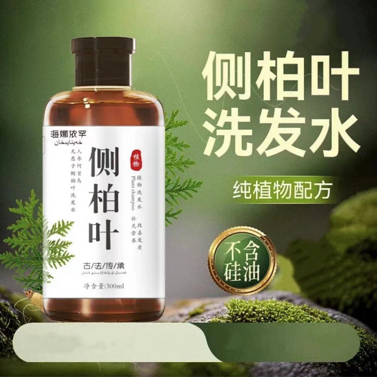 侧柏叶洗发水--69