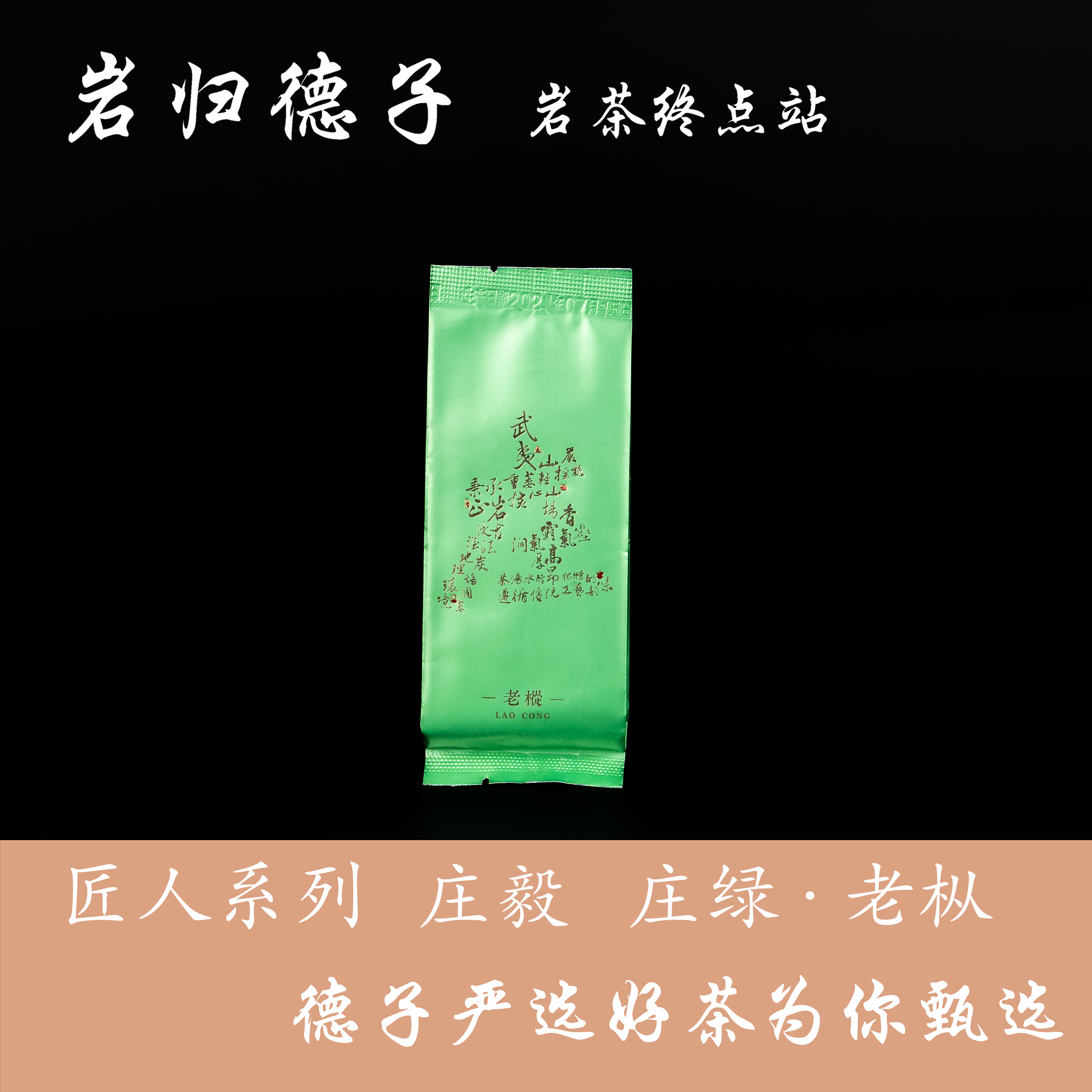 【德子岩选】武夷岩茶*庄绿老枞 散炮自喝 {9g*1泡}