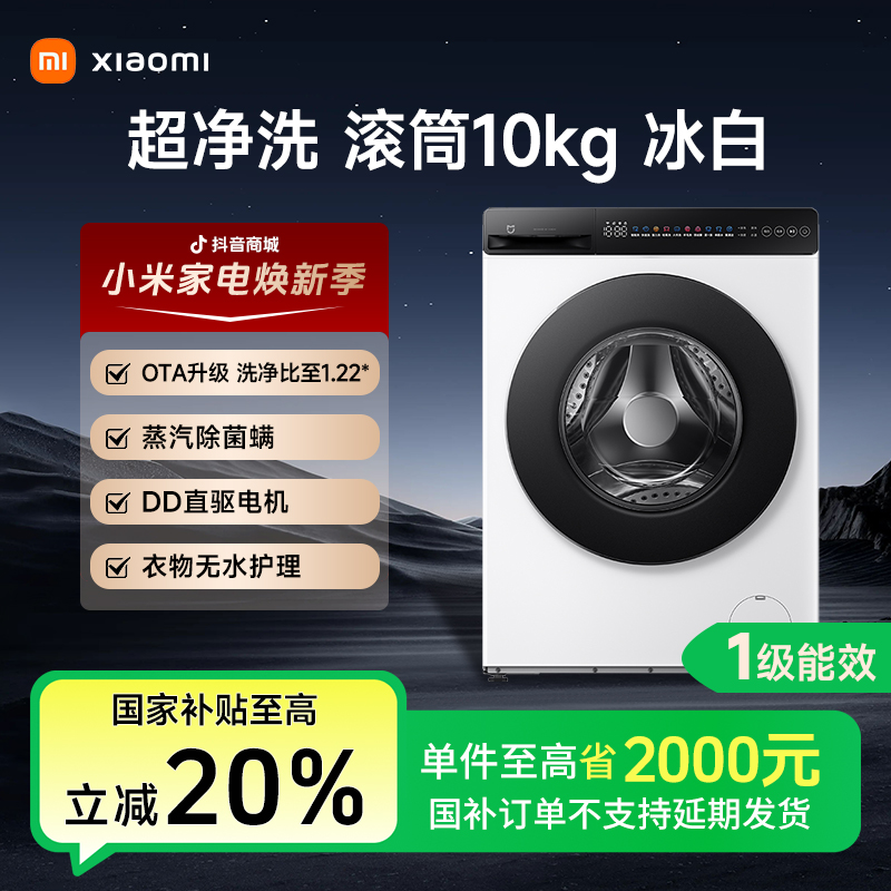 小米米家洗衣机超净洗10kg滚筒 1级能效省电大容量家用白色