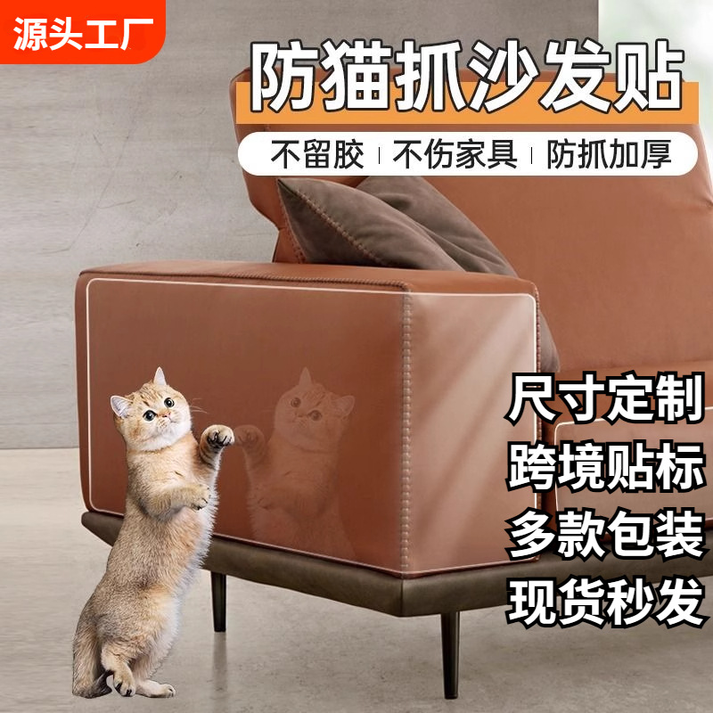 PET防猫抓沙发贴防猫抓墙布保护膜防猫爪贴防猫挠家具透明保护贴