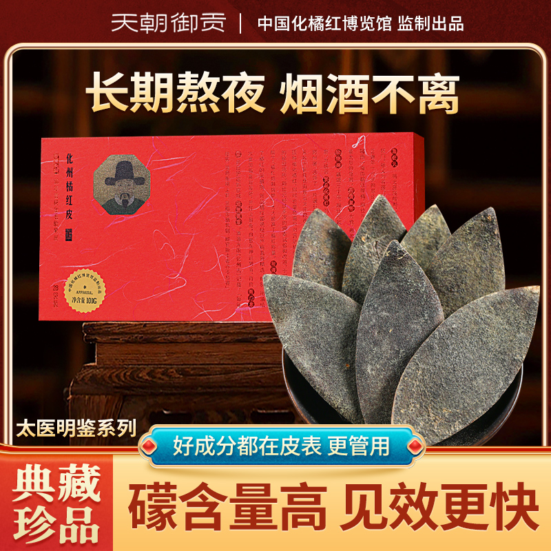 天朝御贡礼盒装陈年化橘红片100g正宗广东化州胎果桔红切片独立包