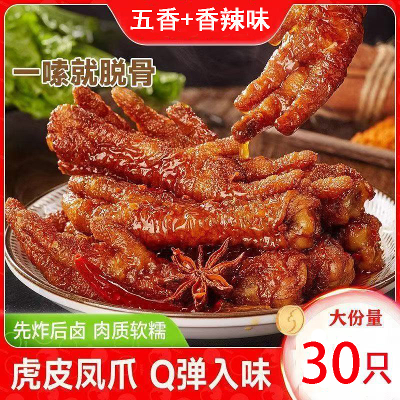 五香味虎皮凤爪香辣鸡爪子卤味熟食即食鸡脚双爪休闲解馋小零食