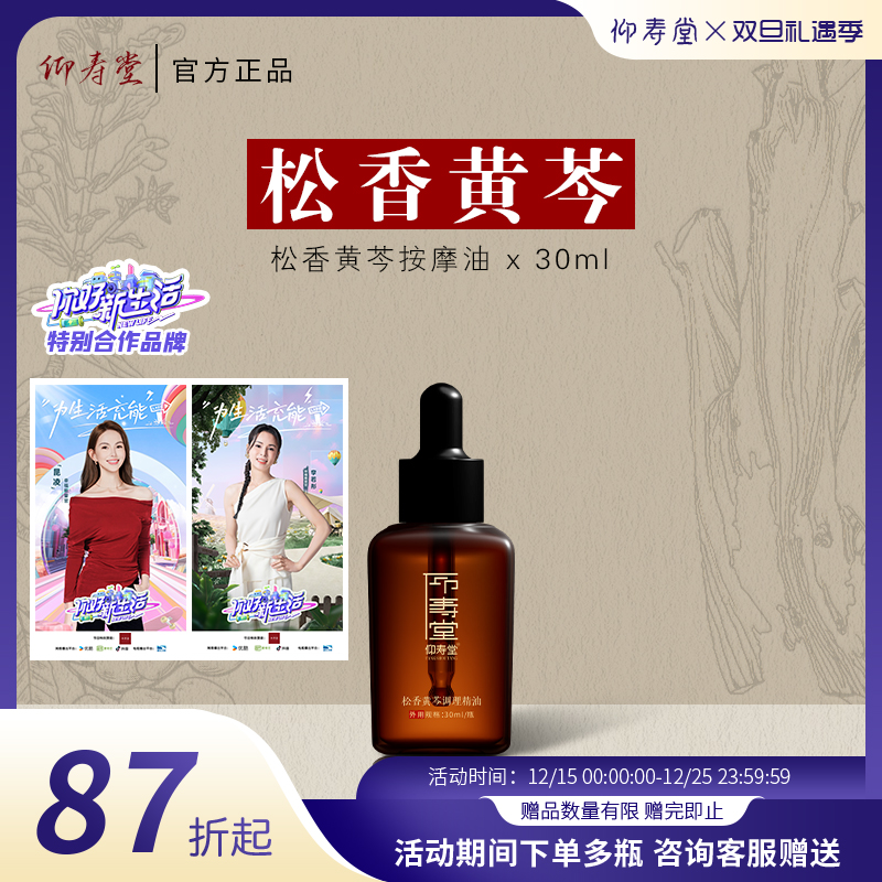 仰寿堂松香黄芩小儿按摩油