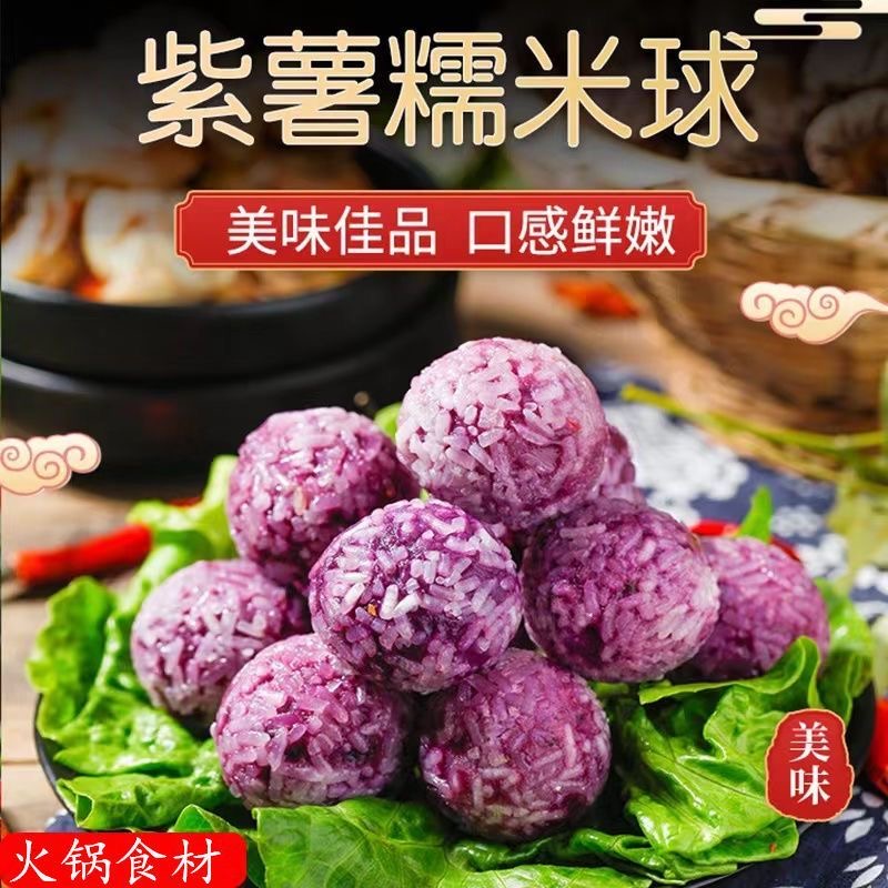 妙膳坊紫薯糯米球火锅丸子麻辣烫关东煮冷冻食材商用批发5斤