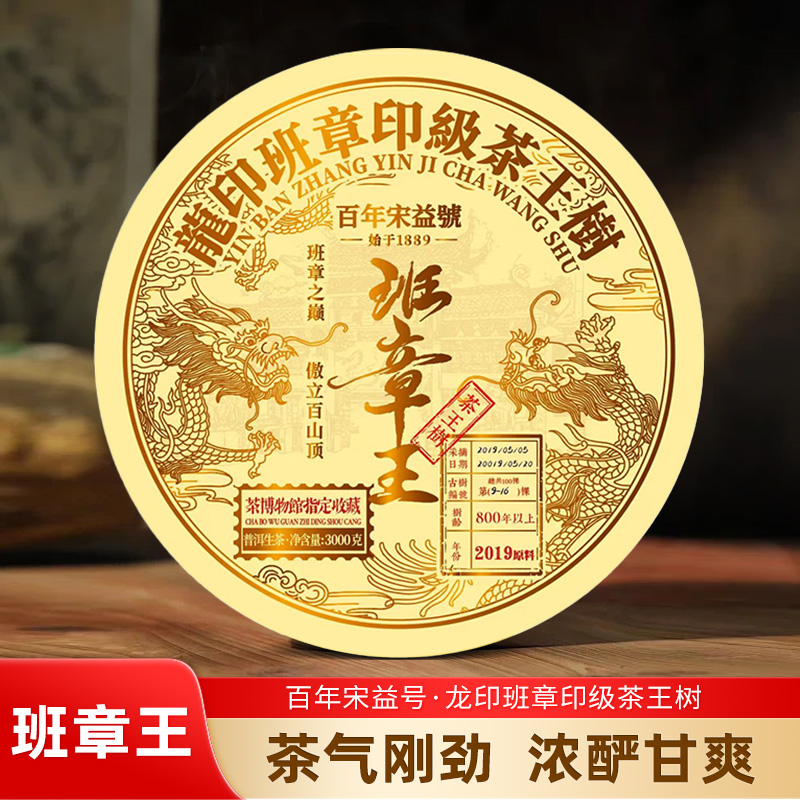 百年宋益号 龙印 班章王 印级珍藏 3000g普洱生茶11
