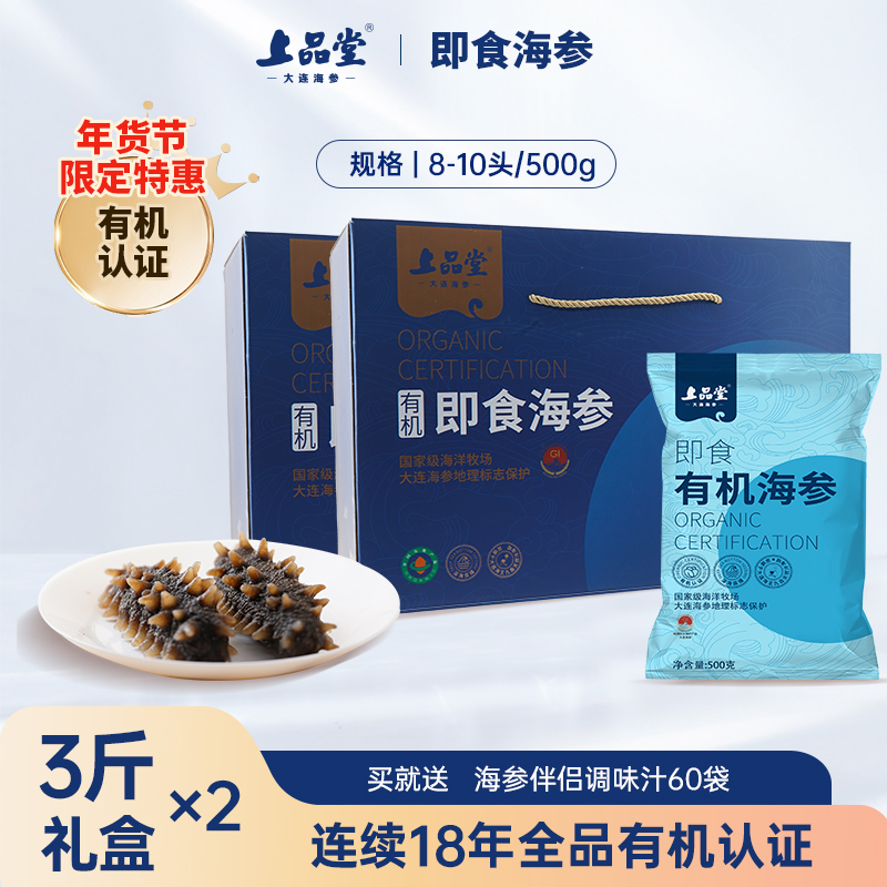 上品堂【3斤*2】即食海参礼盒8-10头/500g有机即食海参天然礼品海