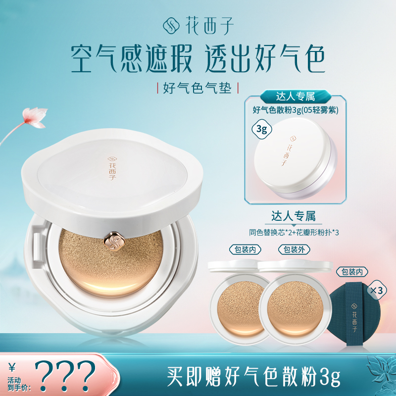 【达人专享】花西子好气色气垫推荐控油24H持妆高遮瑕干油皮不卡粉