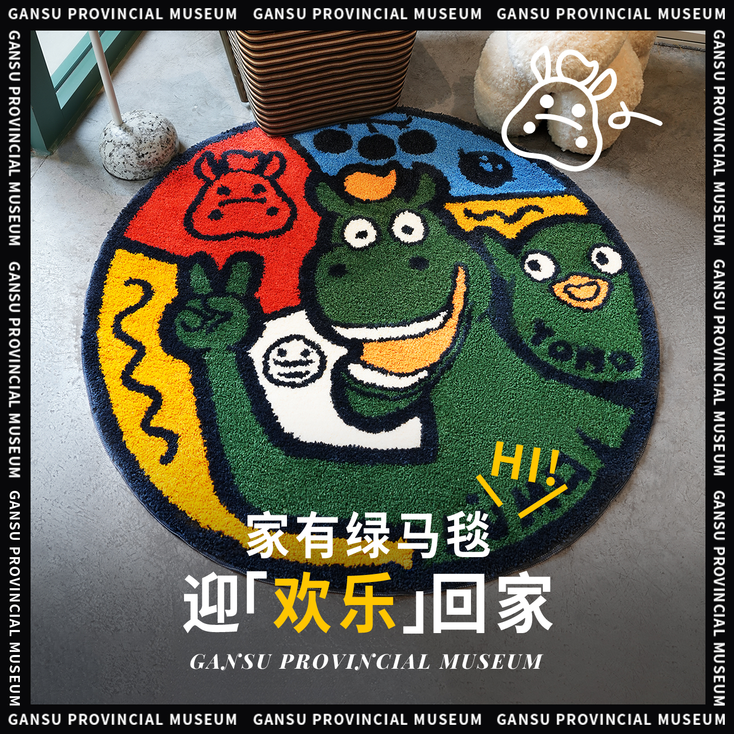 甘肃省文创博物馆2026马年礼物创意毛绒地毯房间卡通地垫床边毯子