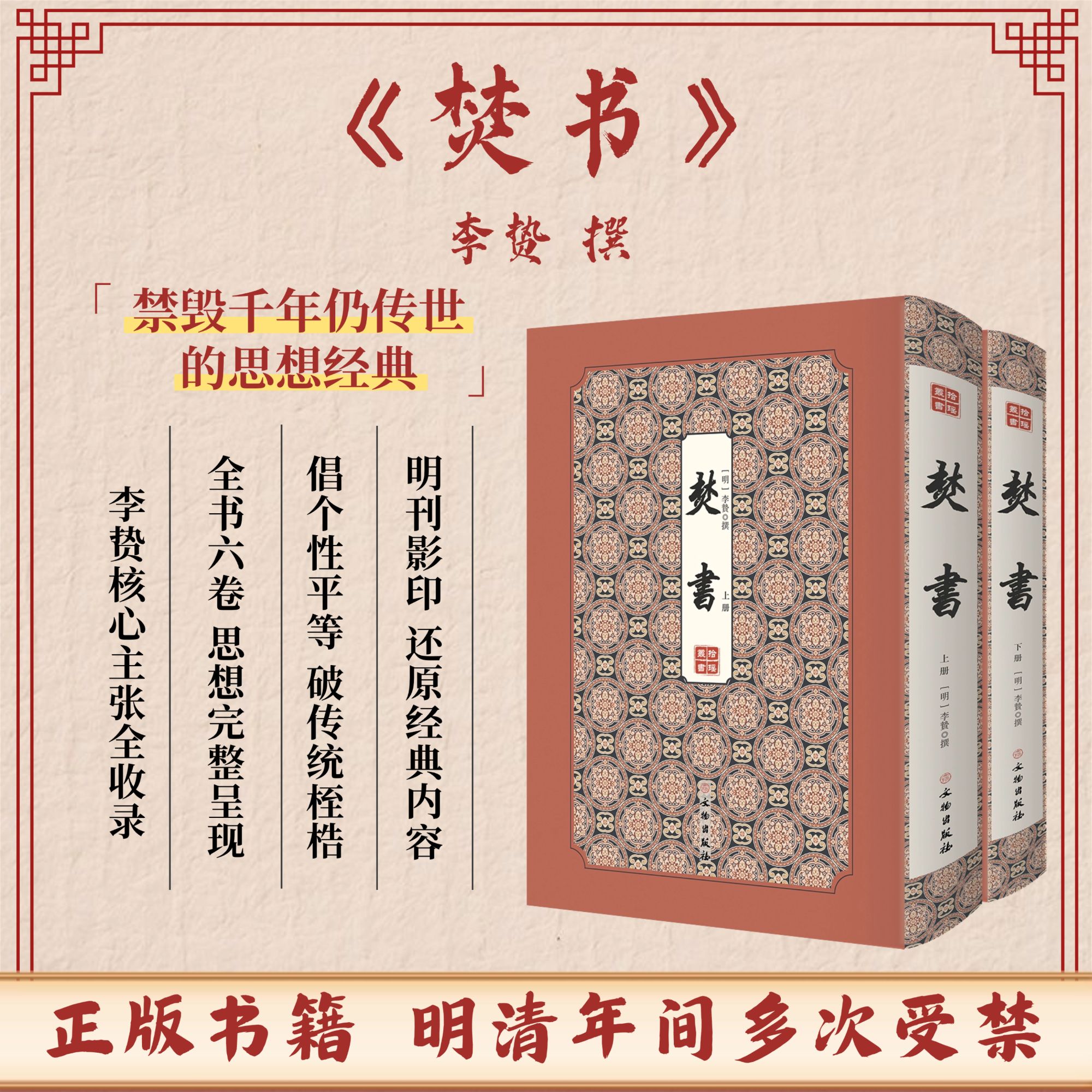 焚书（全二册）超越时代的传奇思想著作/明末思想解放潮流的引领者