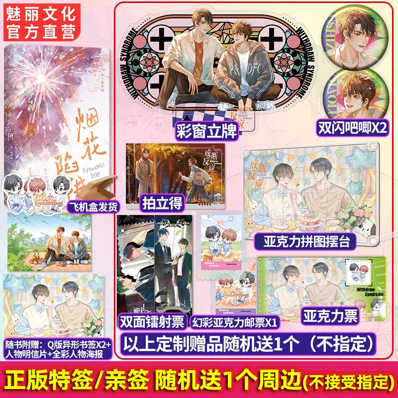 正版特亲签烟花陷阱戒断反应十一月十四著双竹马甜宠文双男主小说