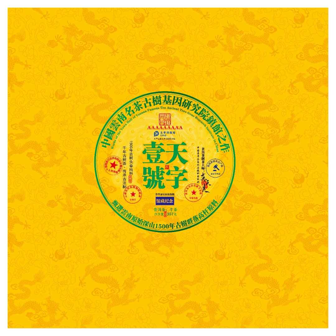  天字壹號  禛舘之祚  普洱茶生茶1
