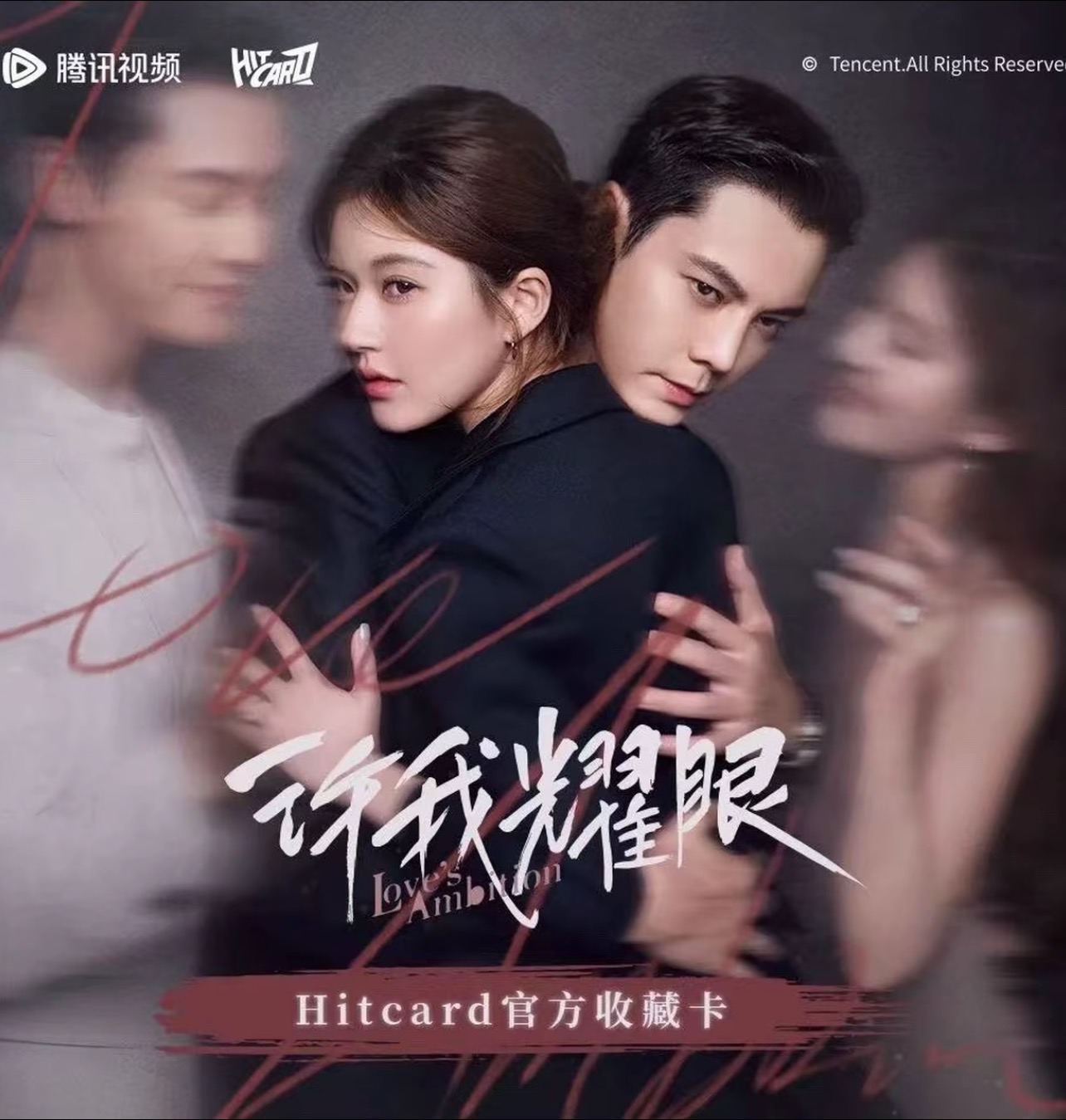 【叠叠】许我耀眼影视纪念收藏卡代拆