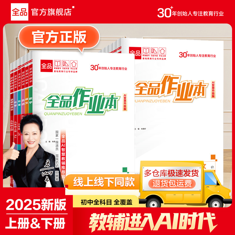 2025新版全品作业本789年级语文数学英语物化生知识同步上册下册