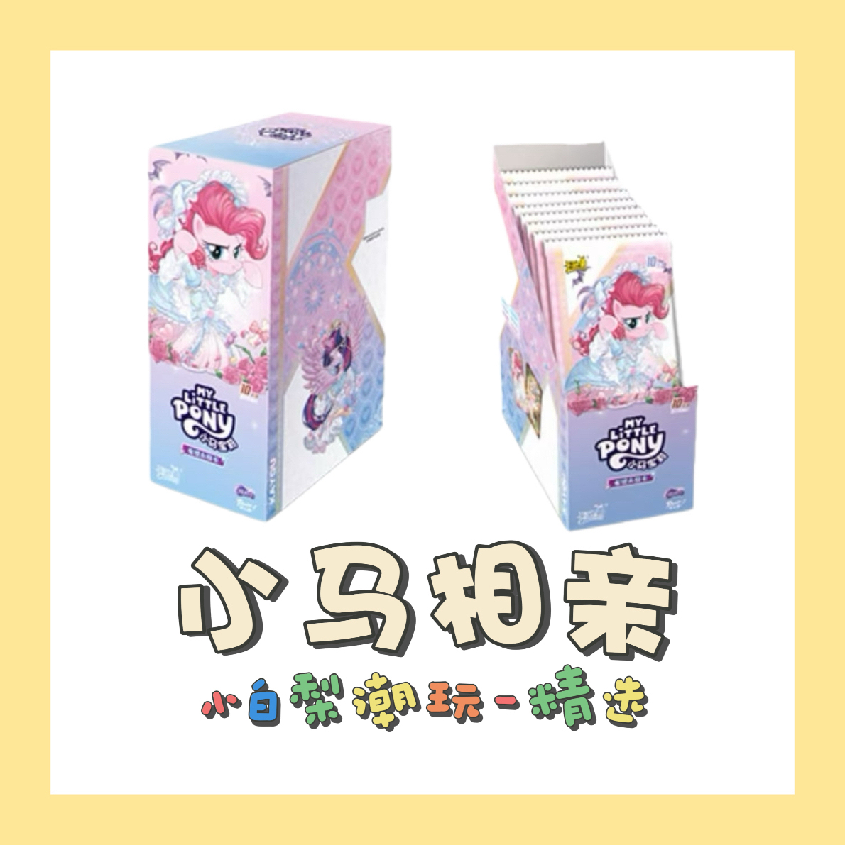 卡游【小马相亲】小马宝莉系列收藏卡牌正品授权卡牌盲盒（代拆）