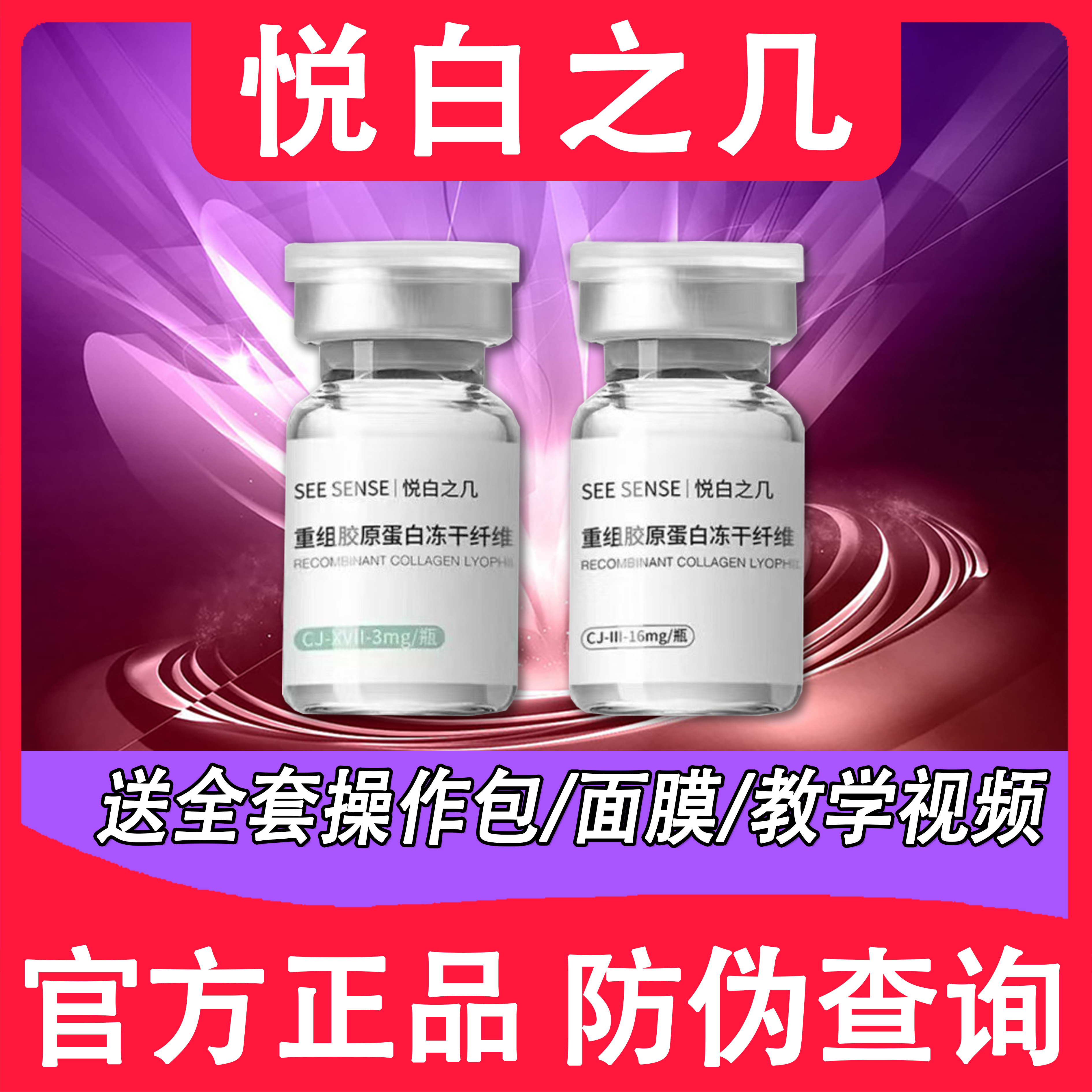 悦白之几三型胶原蛋白冻干纤维十七型胶原正品源码单支可查防伪