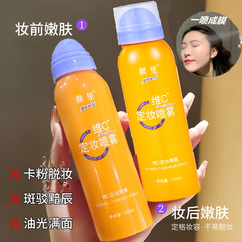 官方正品 维C定妆喷雾持久不脱妆防水妆前打底快速成膜补水保湿