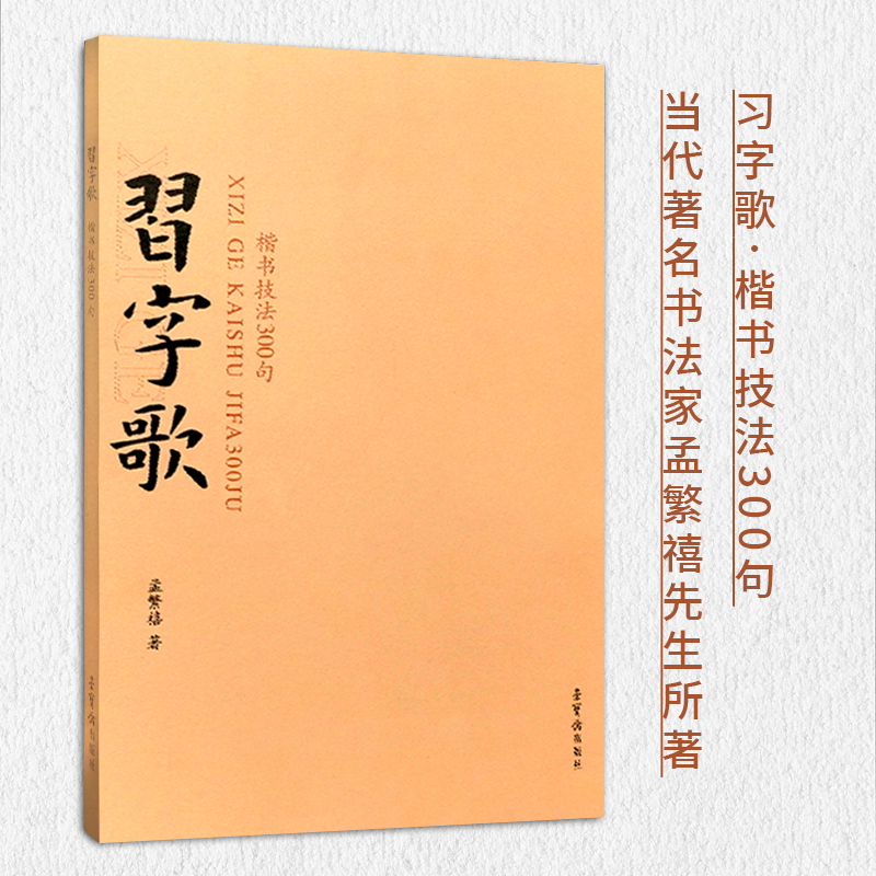 习字歌—孟繁禧先生所著