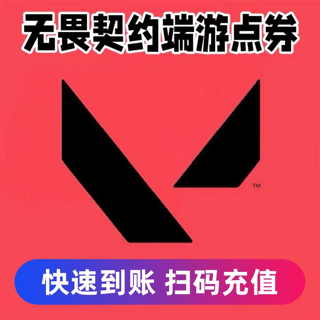 无畏契约点卷充值国服瓦罗兰特点卷特务币VP端游代充瓦罗兰特代充