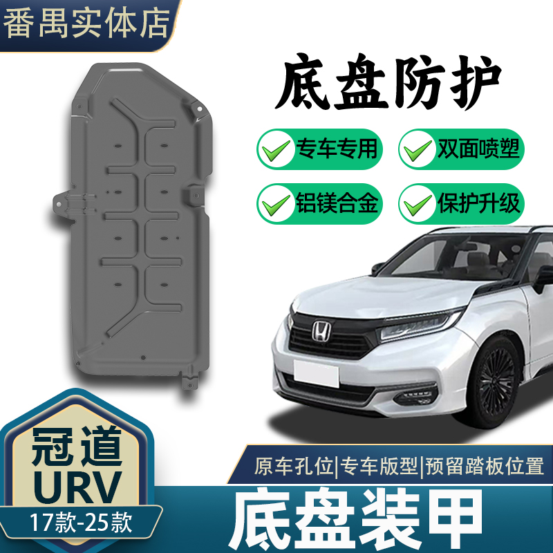 17-24款冠道URV底盘装甲发动机油箱线束护板铝镁合金3D全方面防护
